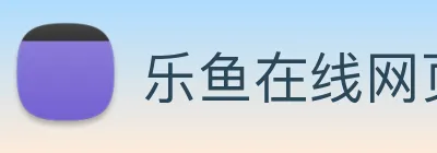 乐鱼在线网页版 logo